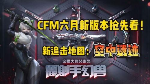 cfm游戏最新爆料,神秘新角色与全新玩法即将揭晓! 第2张 cfm游戏最新爆料,神秘新角色与全新玩法即将揭晓! 第2张