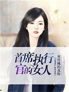 执行官女士爆料视频大全,视频大全揭秘幕后真相  第1张